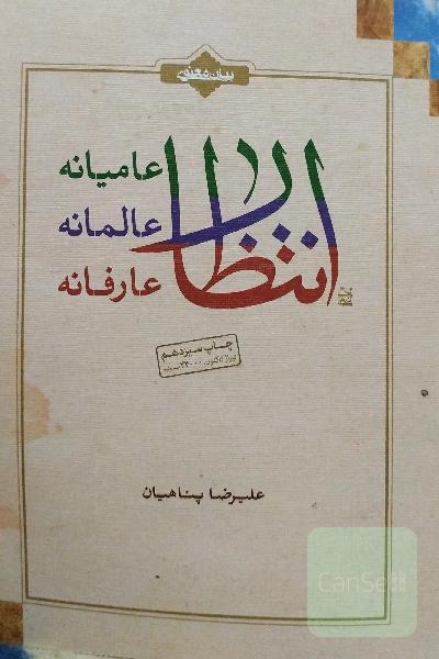 انتظار عامیانه عالمانه عارفانه
