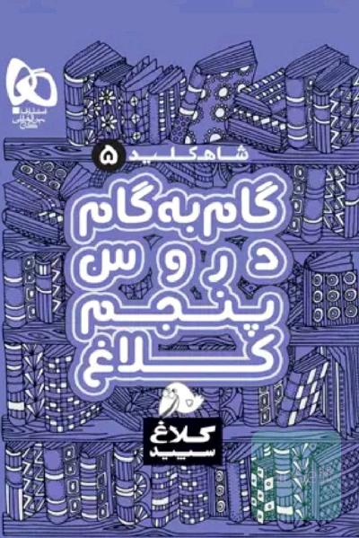 گام به گام دروس پنجم ابتدایی کلاغ سپید
