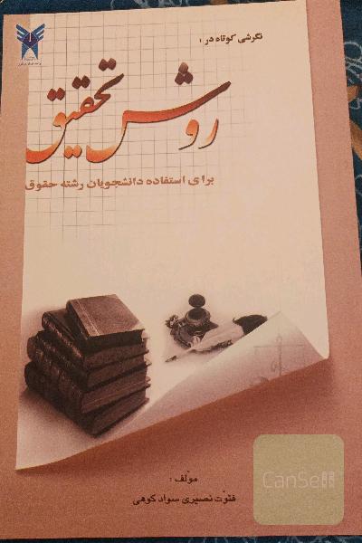 روش تحقیق 