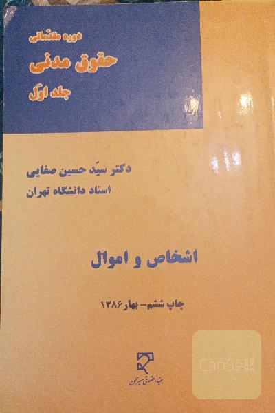 اشخاص و اموال