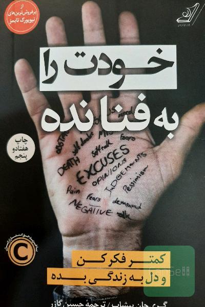 خودت را به فنا نده