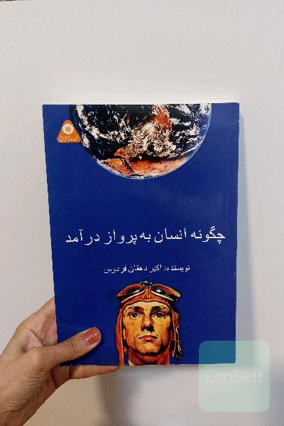 چگونه انسان به پرواز درآمد