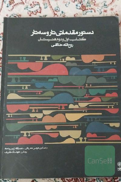 دستور مقدماتی تار و سه تار