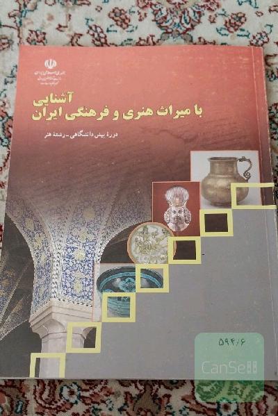 آشنایی با میراث هنری و فرهنگی ایران(دوره پیش دانشگاهی _رشته هنر)