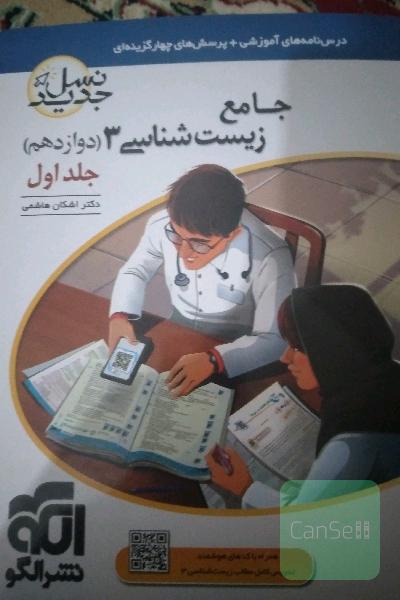 جامع زیست شانسی 3 نشر الگو 