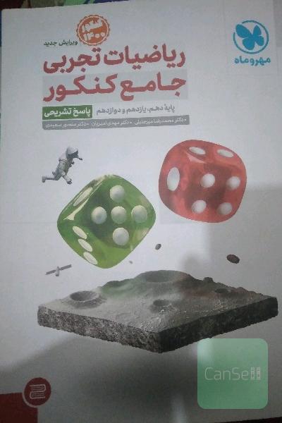 ریاضیات تجربی جامع کنکور: پایه دهم، یازدهم و دوازدهم (پاسخ تشریحی)