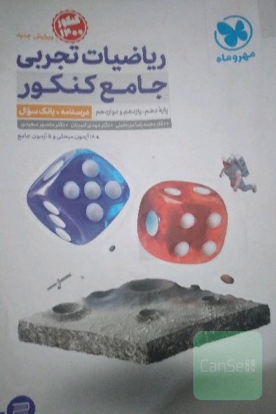 ریاضیات تجربی جامع کنکور: ریاضی 1، ریاضی 2، ریاضی 3 دهم، یازدهم و دوازدهم