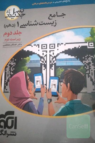 زیست شناسی جامع یک (جلد دوم-دهم)