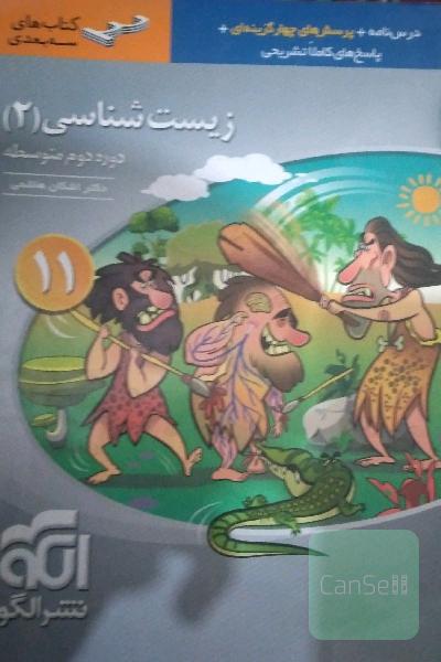 زیست‌شناسی (2) پایه‌ی یازدهم: قابل استفاده برای دانش‌آموزان پایه‌ی یازدهم و داوطلبان آزمون سراسری دانشگاه‌ها