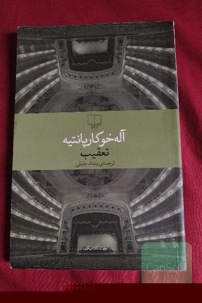 تعقیب
