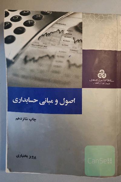 اصول و مبانی حسابداری
