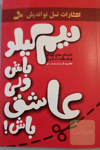 نیم کیلو باش ولی عاشق باش!