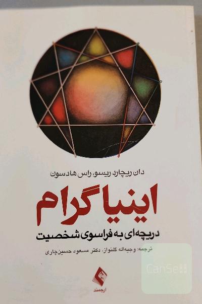 اینیاگرام: دریچه‌ای به فراسوی شخصیت