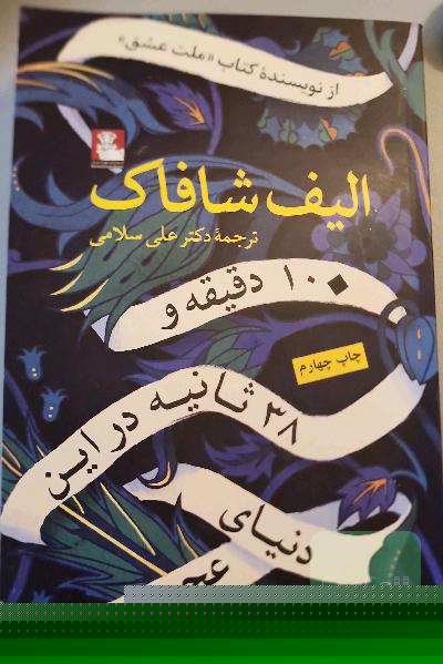 10 دقیقه و 38 ثانیه در این دنیاس عجیب