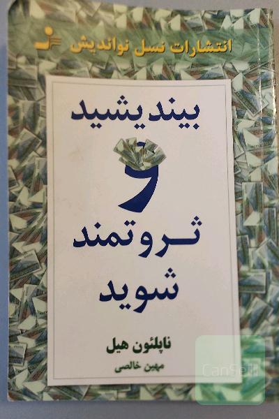 بیندیشید و ثروتمند شوید
