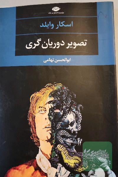 تصویر دوریان گری