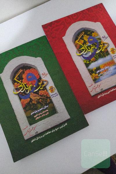 دین و زندگی جامع 