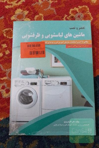 تعمیر و نصب ماشین‌های لباسشویی و ظرفشویی