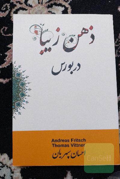 ذهن زیبا در بورس