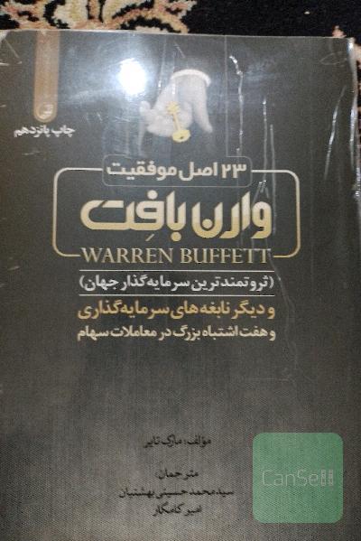 23 اصل موفقیت وارن بافت (ثروتمندترین سرمایه‌گذار جهان) و دیگر نابغه‌های سرمایه‌گذاری و هفت اشتباه بزرگ در معاملات سهام