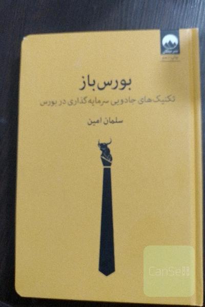 بورس‌باز: تکنیک‌های جادویی سرمایه‌گذاری در بورس