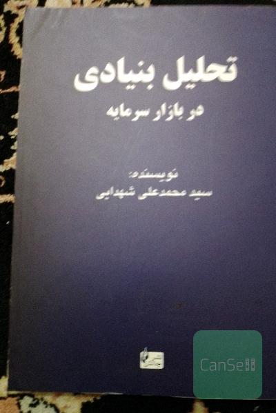 تحلیل بنیادی در بازار سرمایه ایران