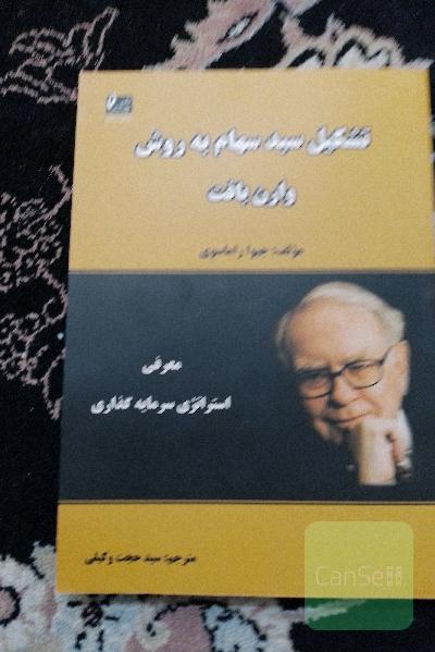 تشکیل سبد سهام به روش وارن بافت