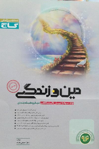 دین و زندگی (دوم، سوم و پیش‌دانشگاهی)