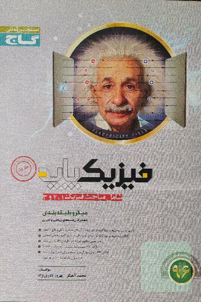 فیزیک پایه (شامل مباحث فیزیک 1 و 2 و 3)