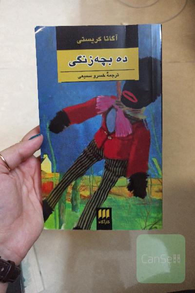 ده بچه زنگی