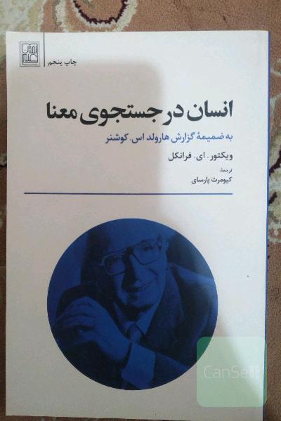 انسان در جست‌و‌جوی معنا