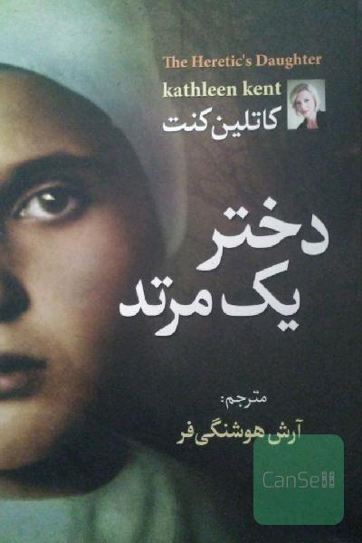دختر یک مرتد