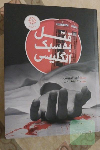 قتل به سبک انگلیسی