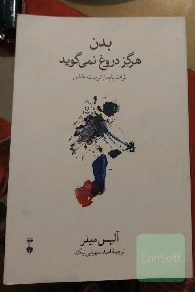 بدن هرگز دروغ نمی‌گوید_ اثرات پایدار تربیت خشن