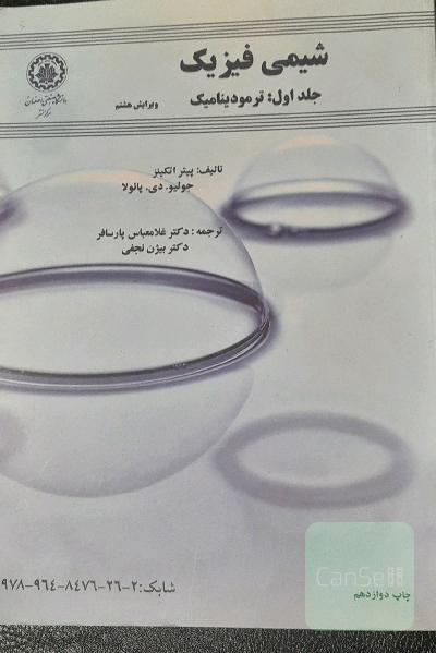 شیمی فیزیک :جلد اول ترمودینامیک 