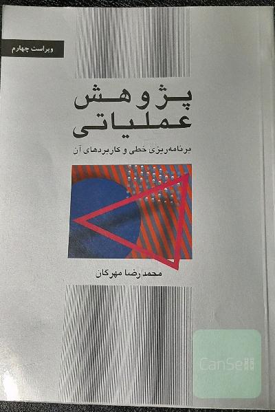 پژوهش عملیاتی: برنامه‌ریزی خطی و کاربردهای آن