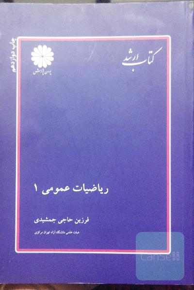ریاضیات عمومی (1)