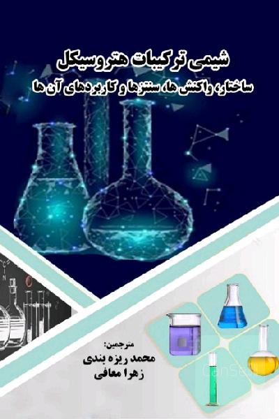 شیمی ترکیبات هتروسیکل