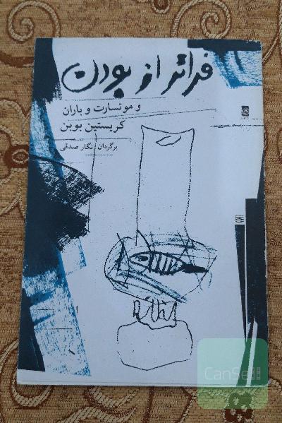 فراتر از بودن