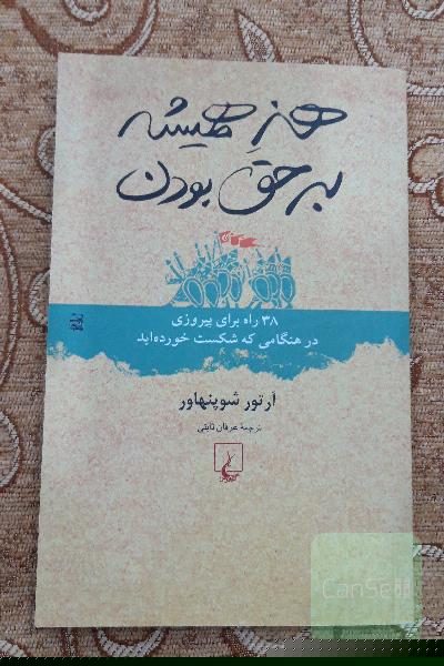 هنر همیشه بر حق بودن 