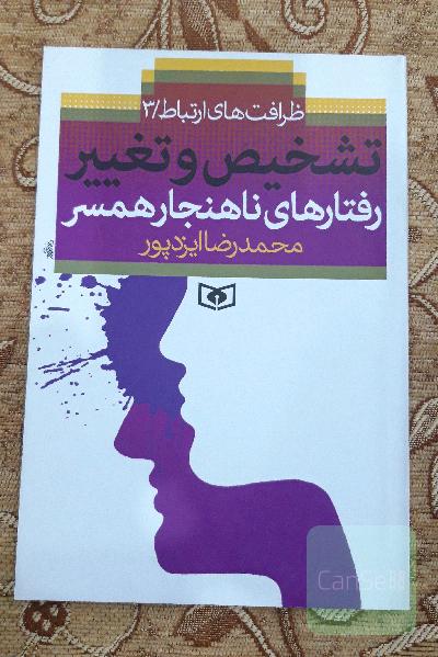 تشخیص و تغییر رفتارهای ناهنجار همسر