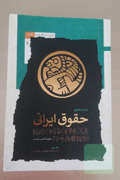 در جستجوی حقوق ایرانی