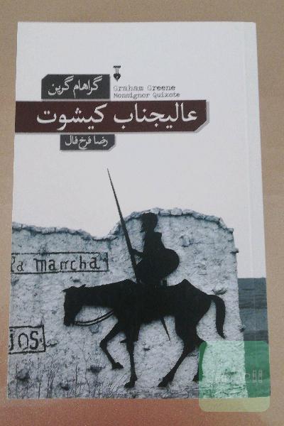 عالیجناب کیشوت