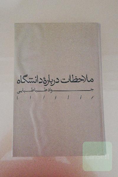 ملاحظات درباره دانشگاه
