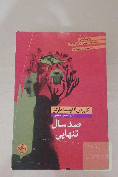 صد سال تنهایی