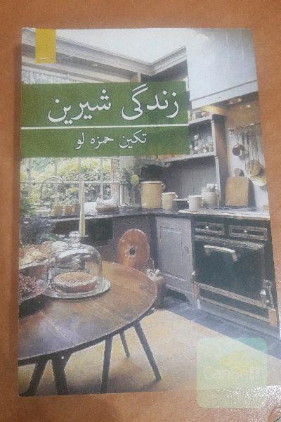 زندگی شیرین