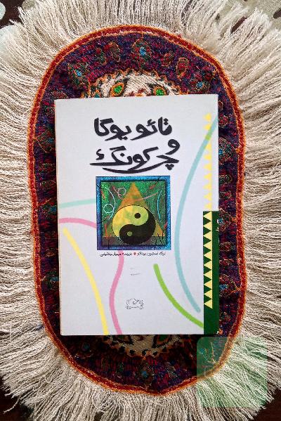 تائو یوگا و چی کونگ