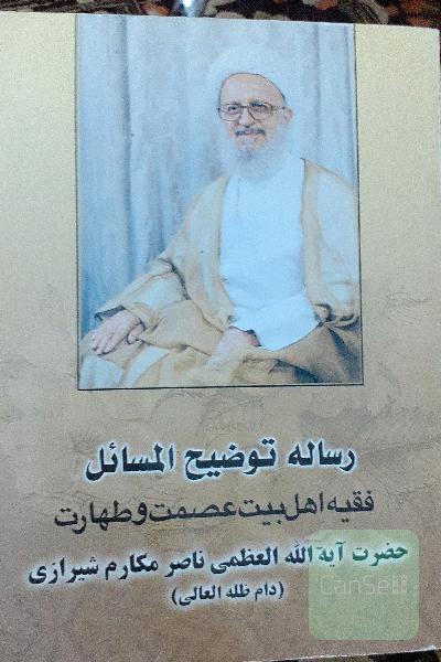 رساله توضیح المسائل