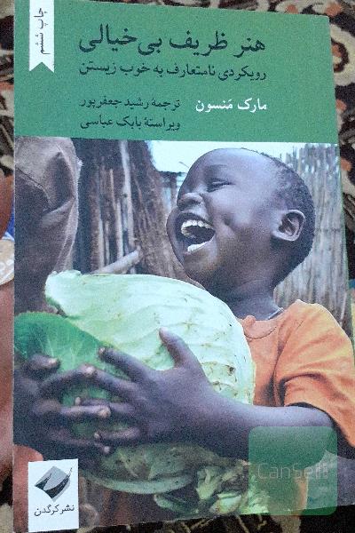 هنر ظریف بی‌خیالی: رویکردی نامتعارف به خوب زیستن