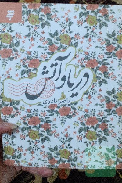 دریا و آتش